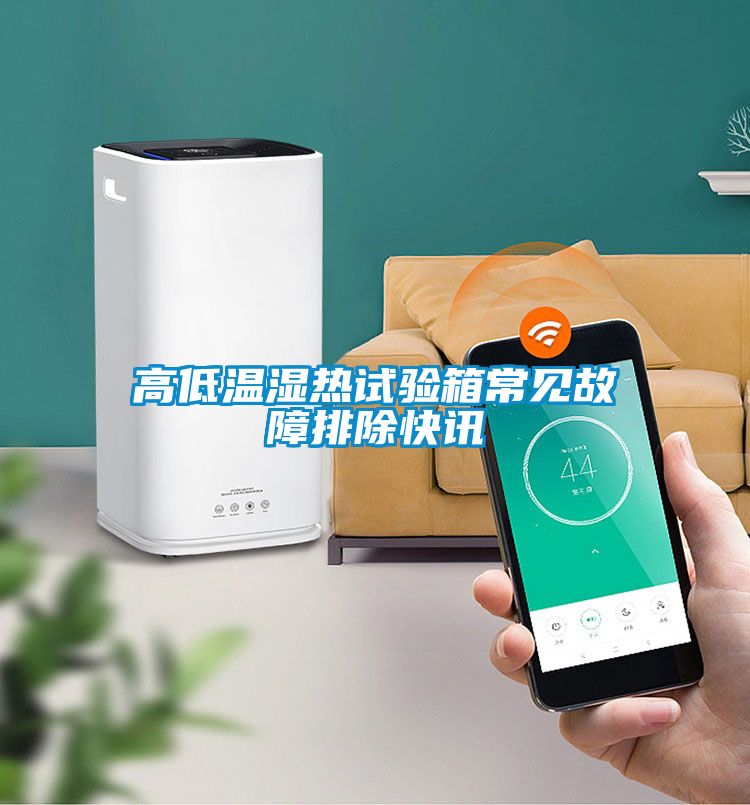 高低温湿热试验箱常见故障排除快讯