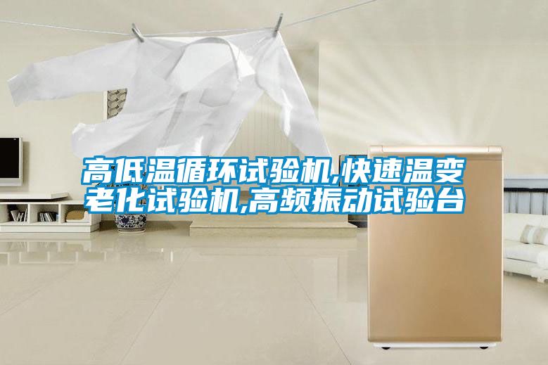 高低温循环试验机,快速温变老化试验机,高频振动试验台