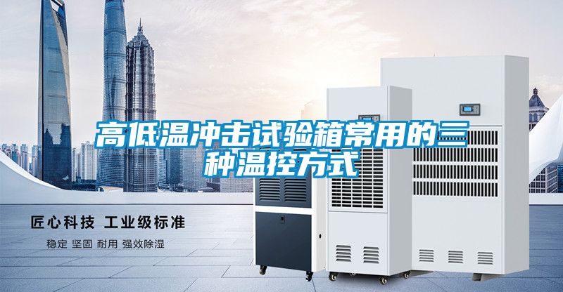 高低温冲击试验箱常用的三种温控方式