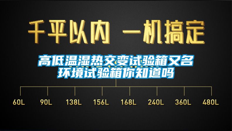 高低温湿热交变试验箱又名环境试验箱你知道吗