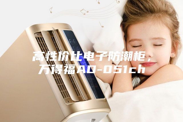高性价比电子防潮柜，万得福AD-051ch