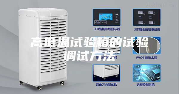 高低温试验箱的试验调试方法