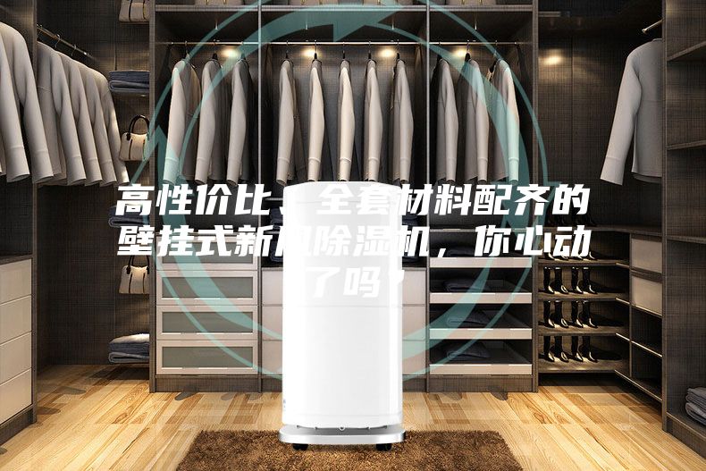 高性价比、全套材料配齐的壁挂式新风除湿机，你心动了吗？
