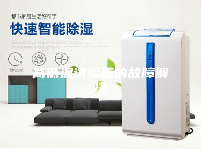 高低温试验箱的故障解决