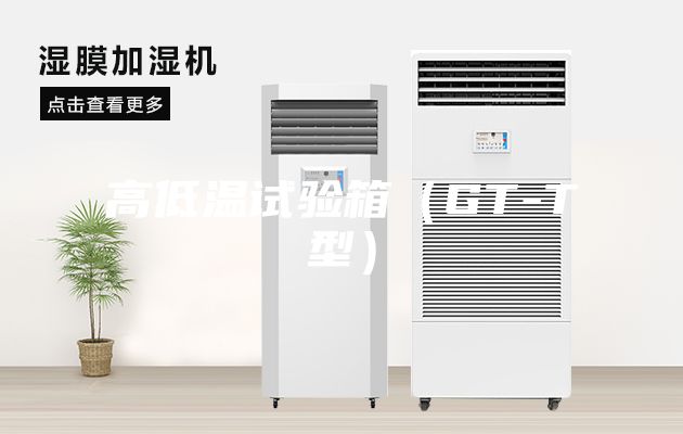 高低温试验箱（GT-T型）