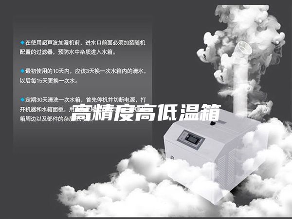 高精度高低温箱
