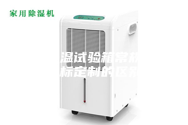 高低温试验箱常规与非标定制的区别